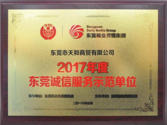 获评“2017年度广州诚信服务示范单位”